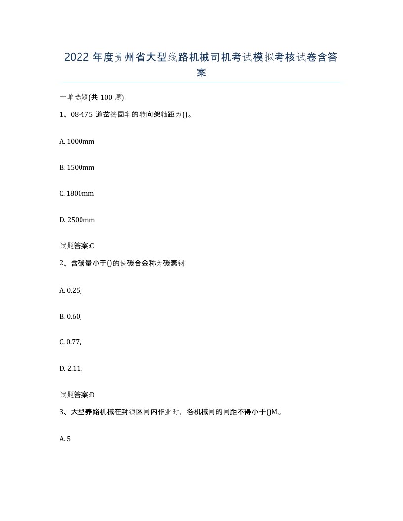 2022年度贵州省大型线路机械司机考试模拟考核试卷含答案