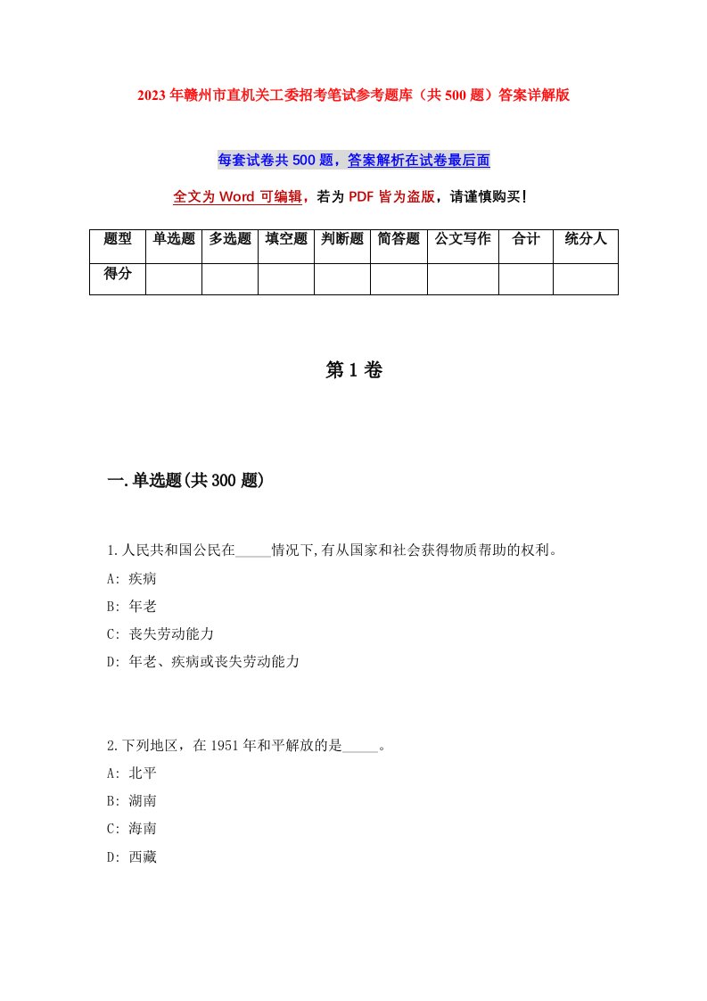 2023年赣州市直机关工委招考笔试参考题库共500题答案详解版