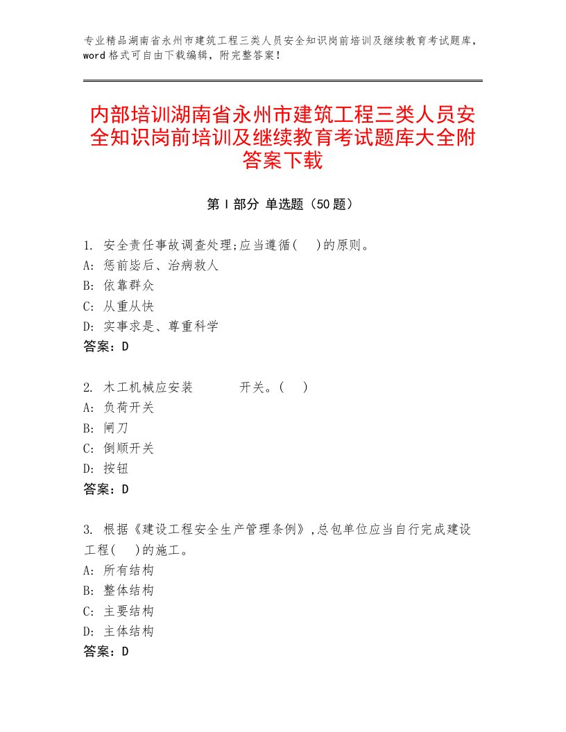 内部培训湖南省永州市建筑工程三类人员安全知识岗前培训及继续教育考试题库大全附答案下载