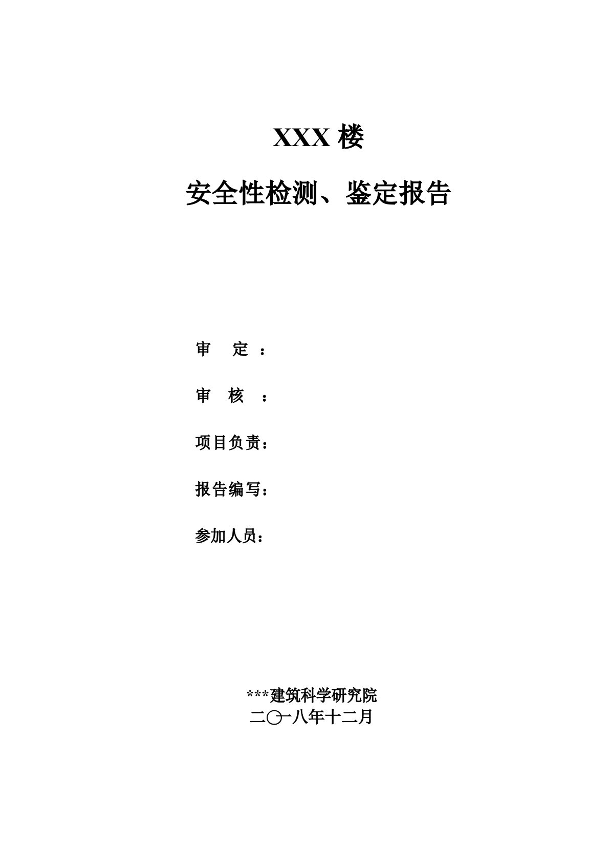 混凝土结构安全性鉴定报告模板