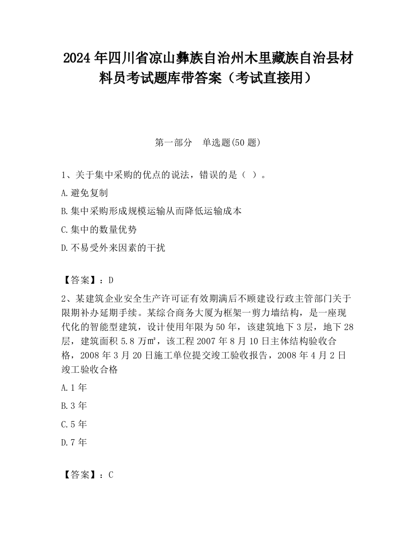 2024年四川省凉山彝族自治州木里藏族自治县材料员考试题库带答案（考试直接用）