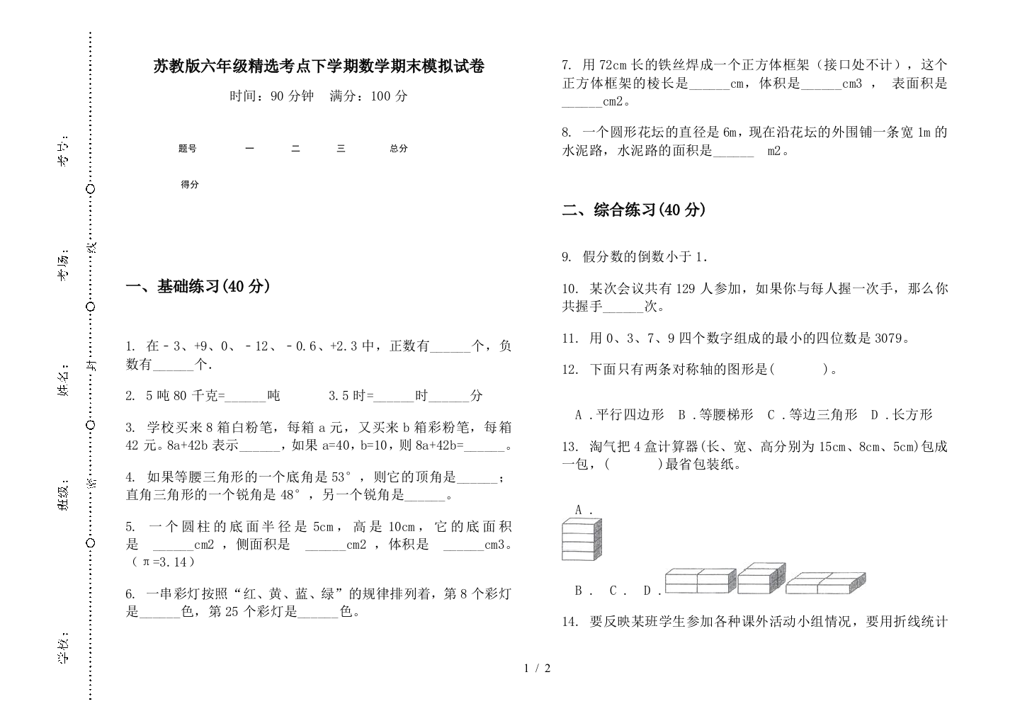 苏教版六年级精选考点下学期数学期末模拟试卷