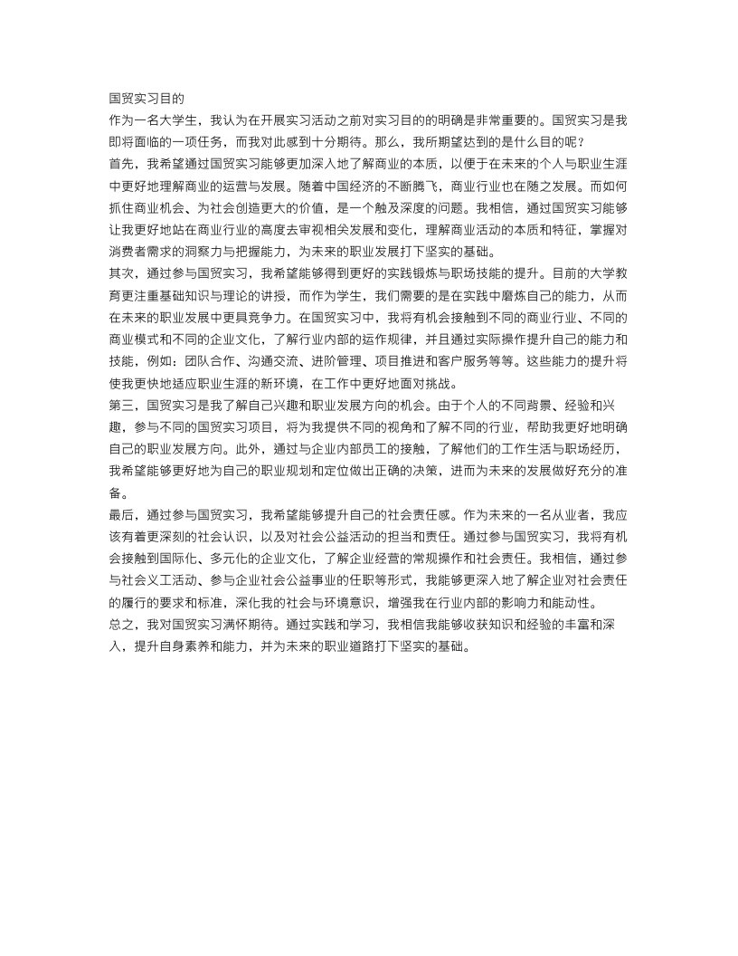 国贸实习目的范文