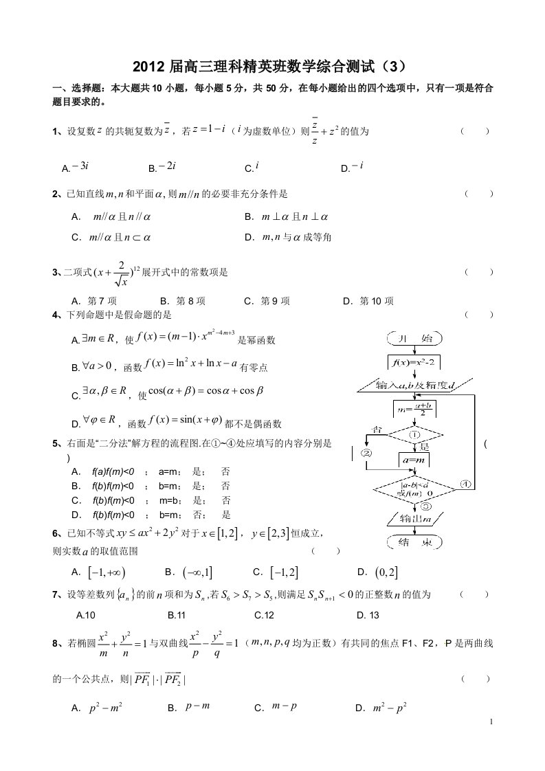 届高三理科精英班数学综合测试3试题及答案