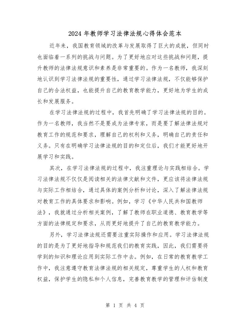 2024年教师学习法律法规心得体会范本（2篇）