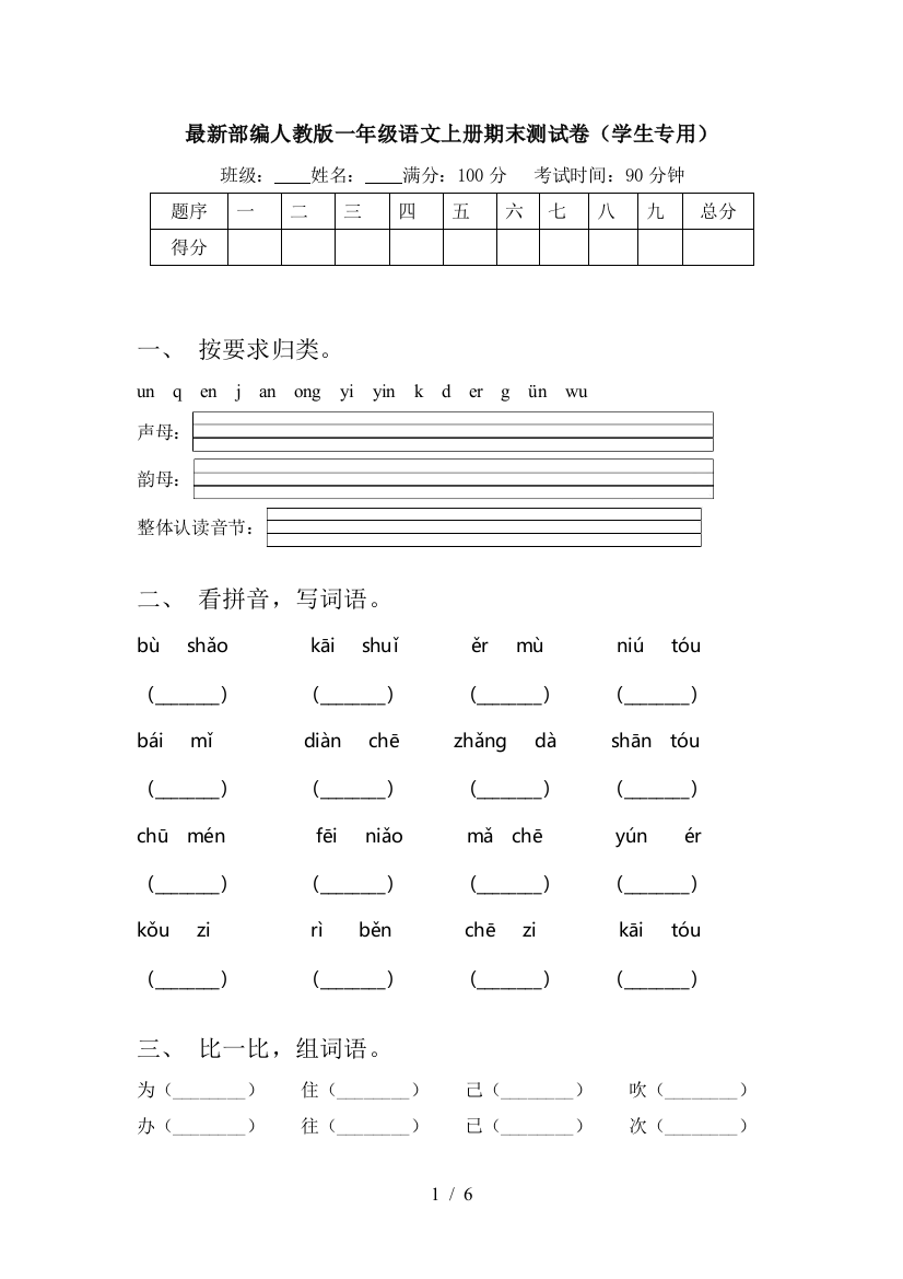 最新部编人教版一年级语文上册期末测试卷(学生专用)