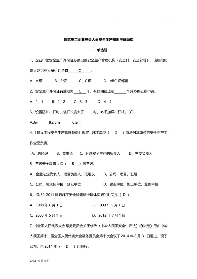 建筑施工企业三类人员继续教育考试题库