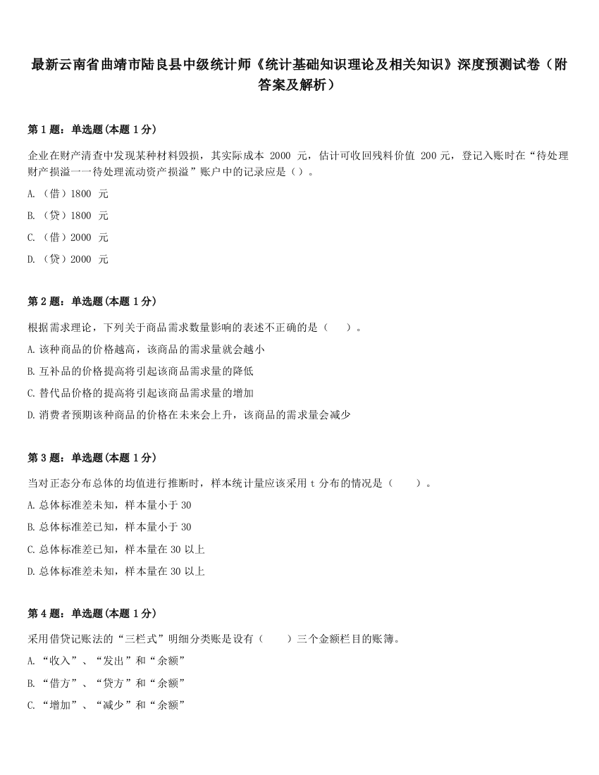 最新云南省曲靖市陆良县中级统计师《统计基础知识理论及相关知识》深度预测试卷（附答案及解析）