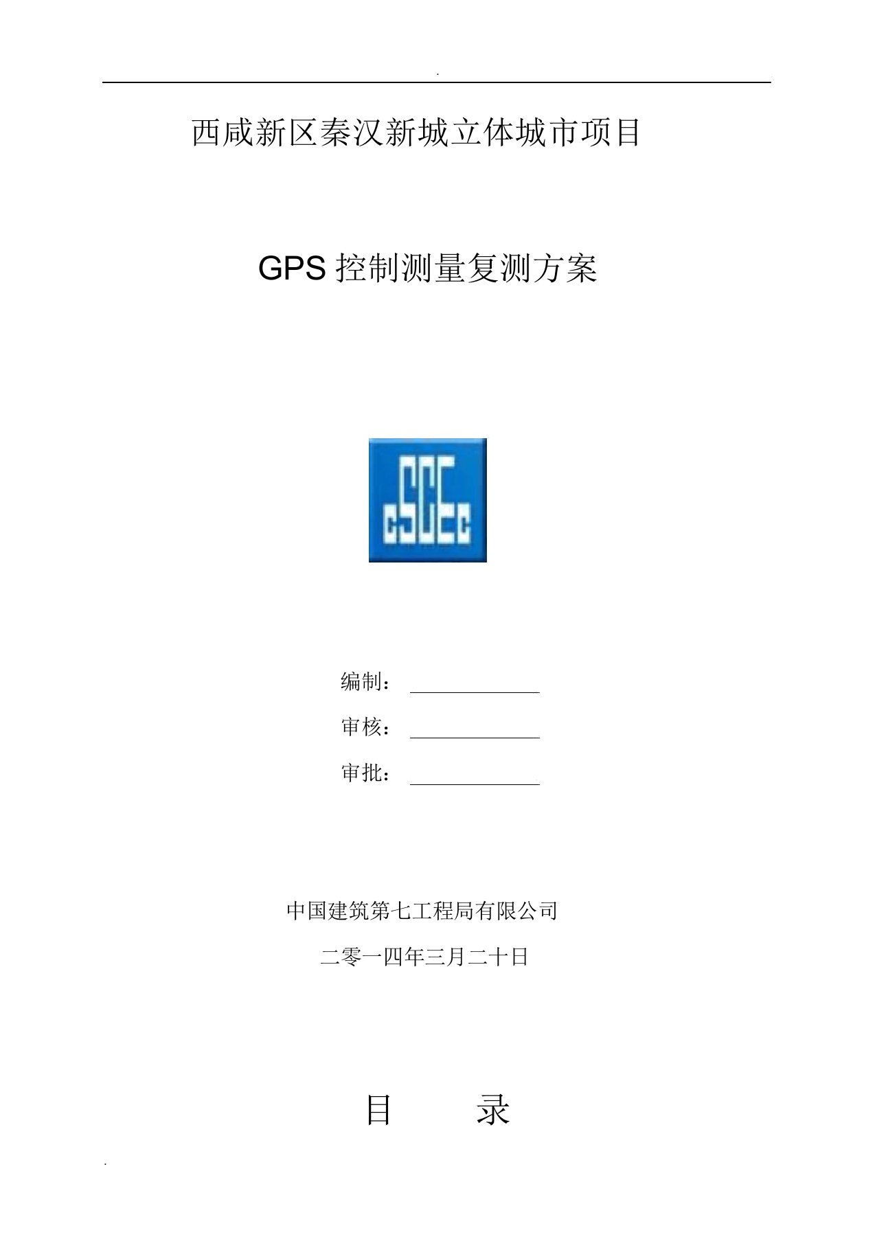 GPS控制测量复测方案