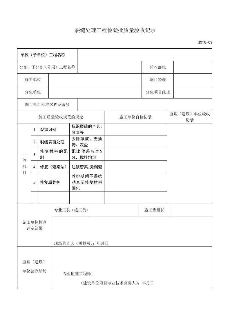 裂缝处理检验批