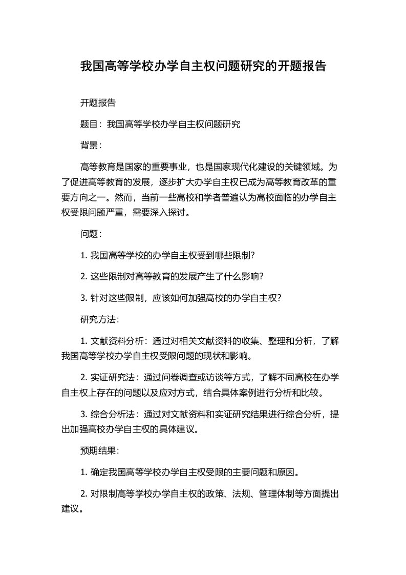 我国高等学校办学自主权问题研究的开题报告