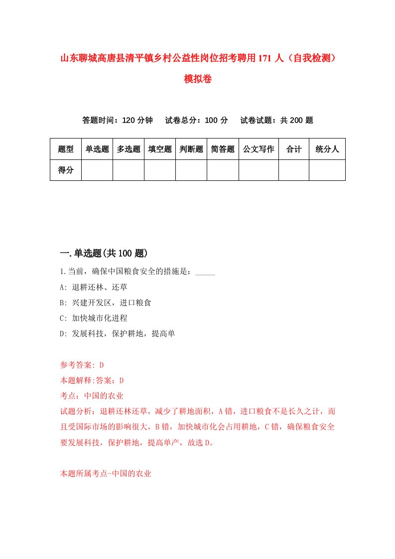 山东聊城高唐县清平镇乡村公益性岗位招考聘用171人自我检测模拟卷1