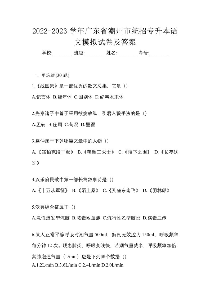 2022-2023学年广东省潮州市统招专升本语文模拟试卷及答案