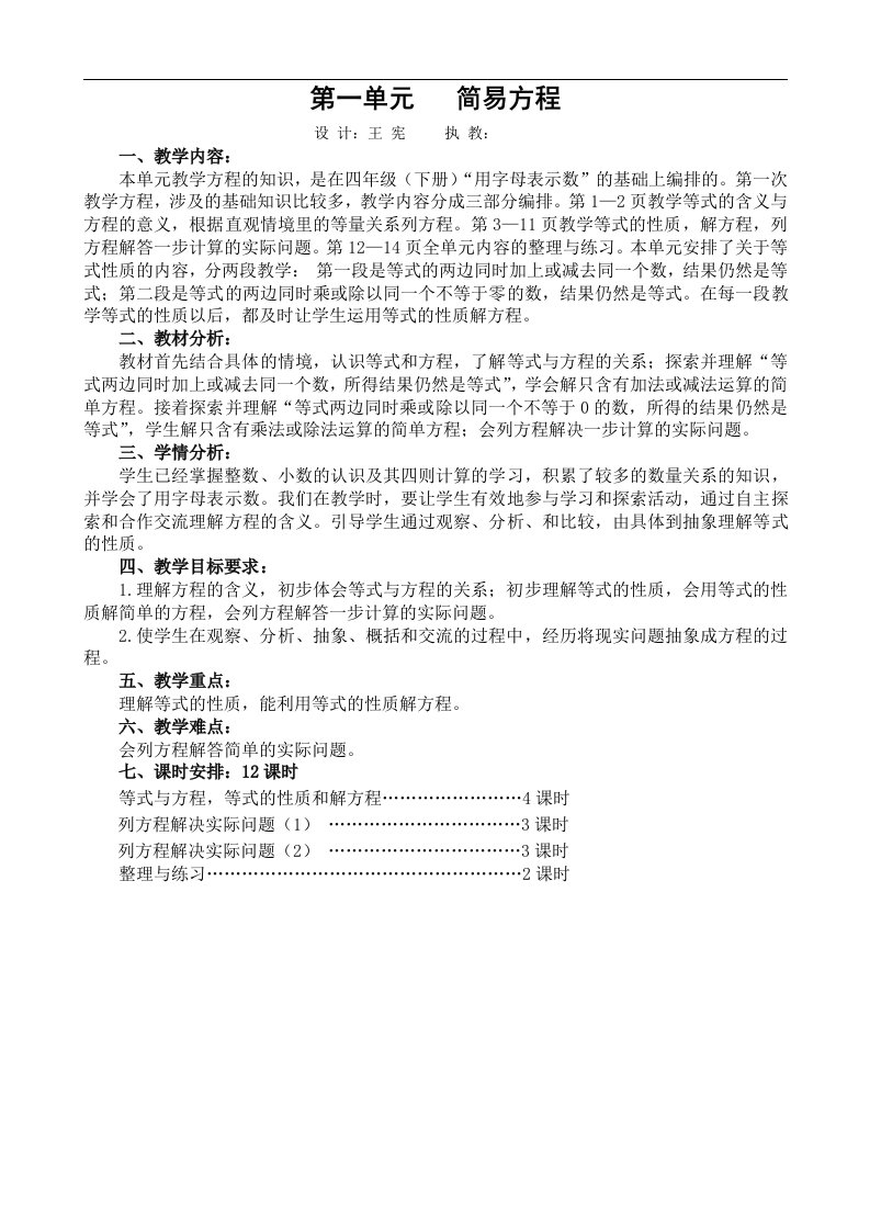 苏教版数学五年级下册第一单元简易方程教案（表格式）