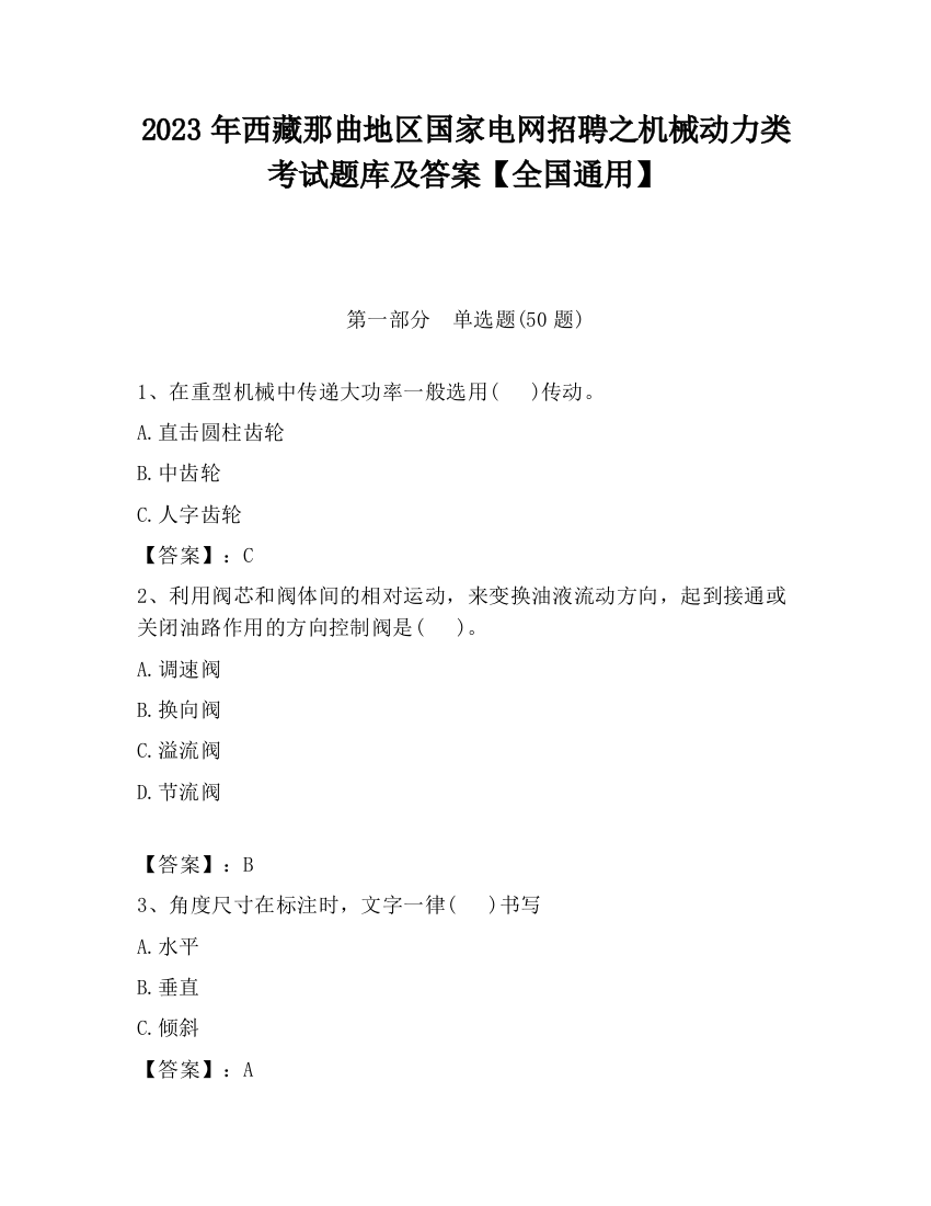 2023年西藏那曲地区国家电网招聘之机械动力类考试题库及答案【全国通用】