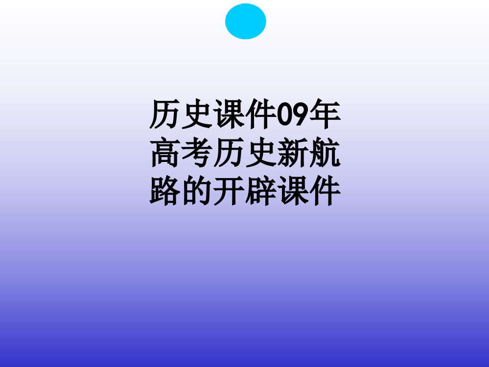 历史09年高考历史新航路的开辟PPT课件