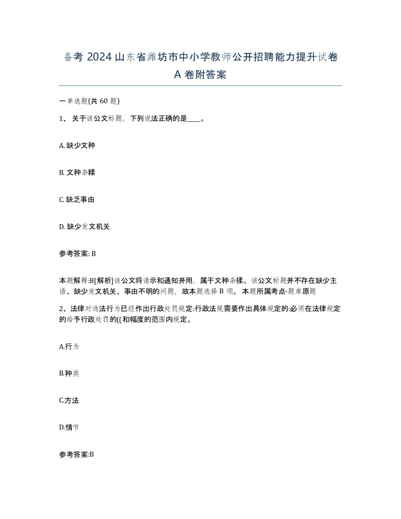 备考2024山东省潍坊市中小学教师公开招聘能力提升试卷A卷附答案