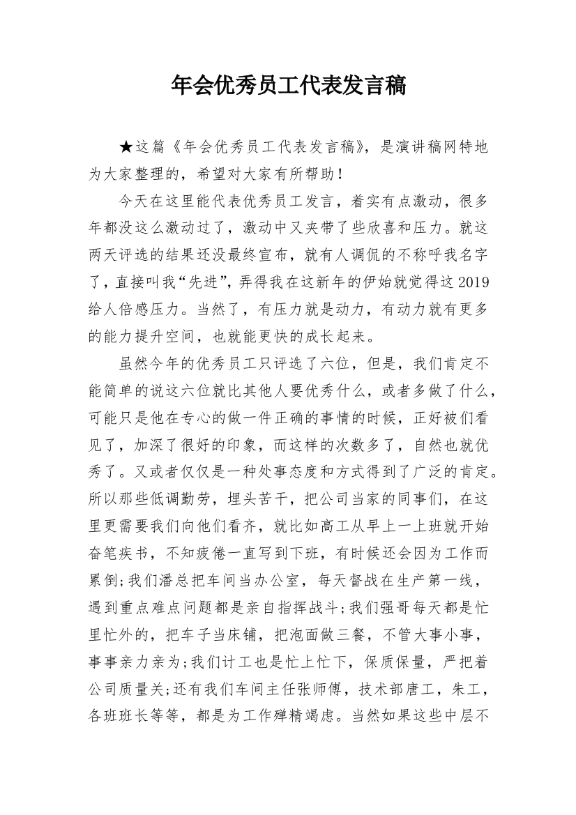 年会优秀员工代表发言稿_10