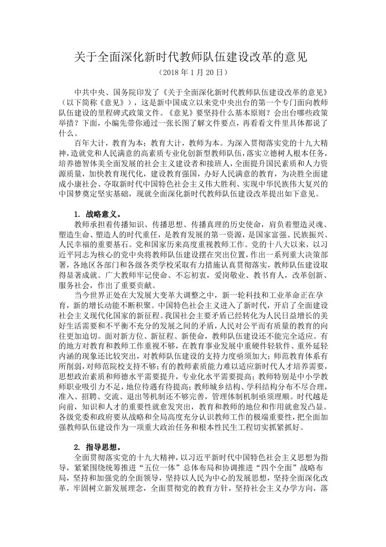 关于全面深化新时代教师队伍建设改革的意见