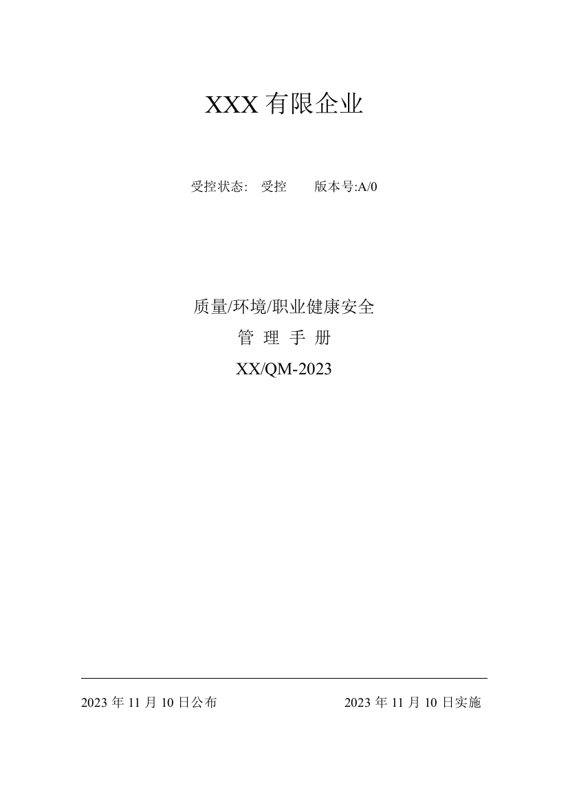 质量环境职业健康安全管理手册正式版