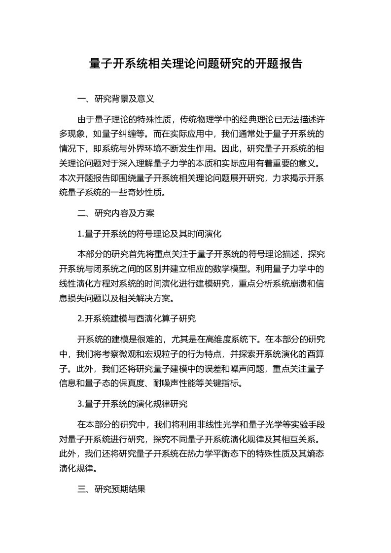 量子开系统相关理论问题研究的开题报告