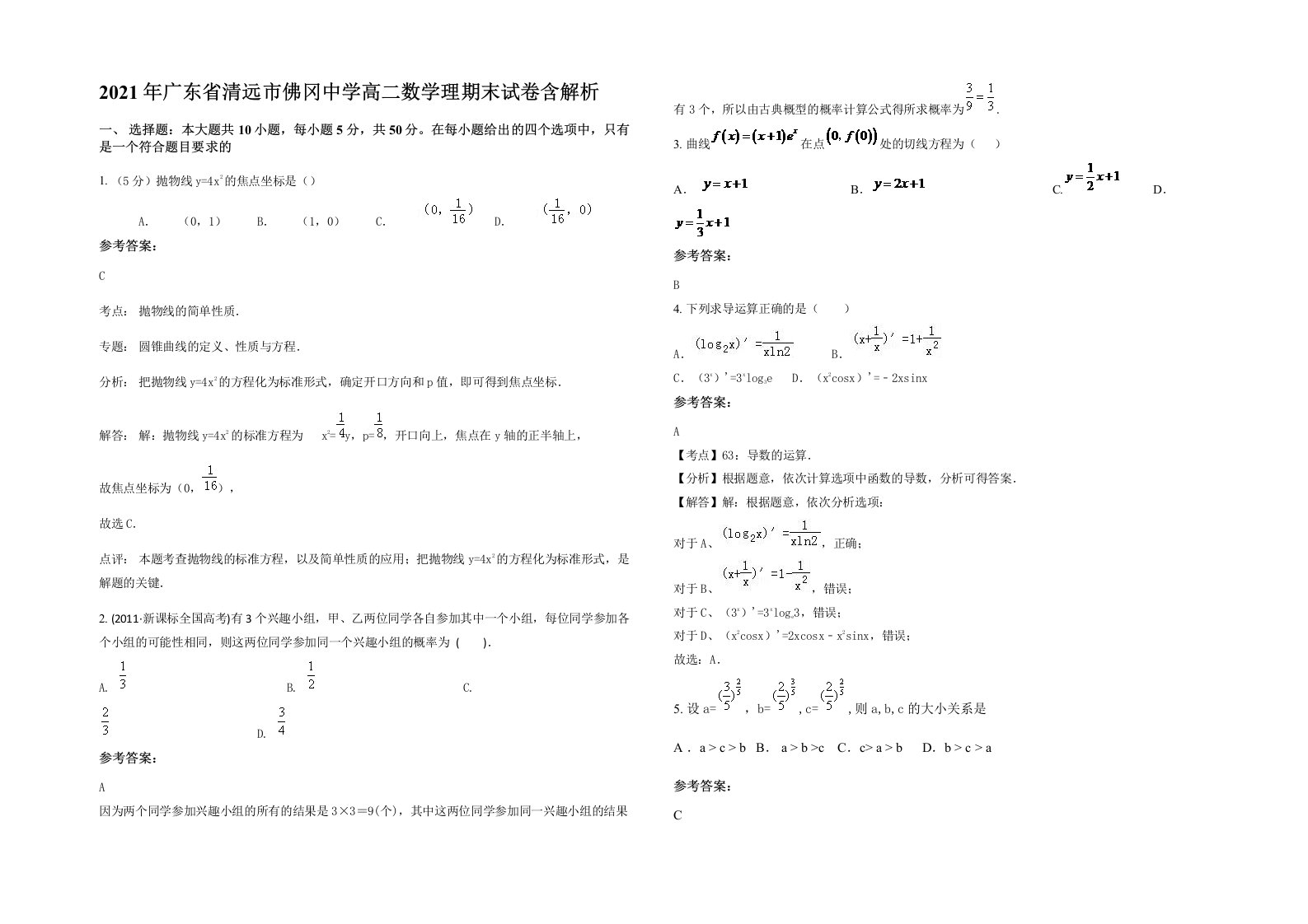 2021年广东省清远市佛冈中学高二数学理期末试卷含解析