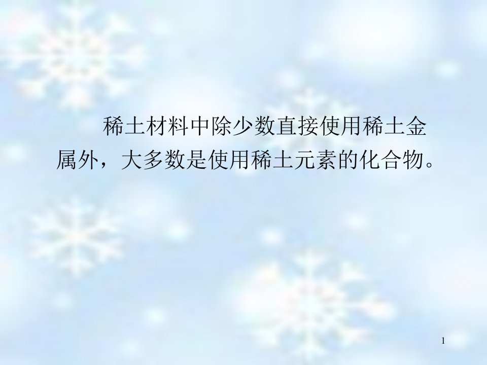 稀土化合物的基本性质PPT专业课件