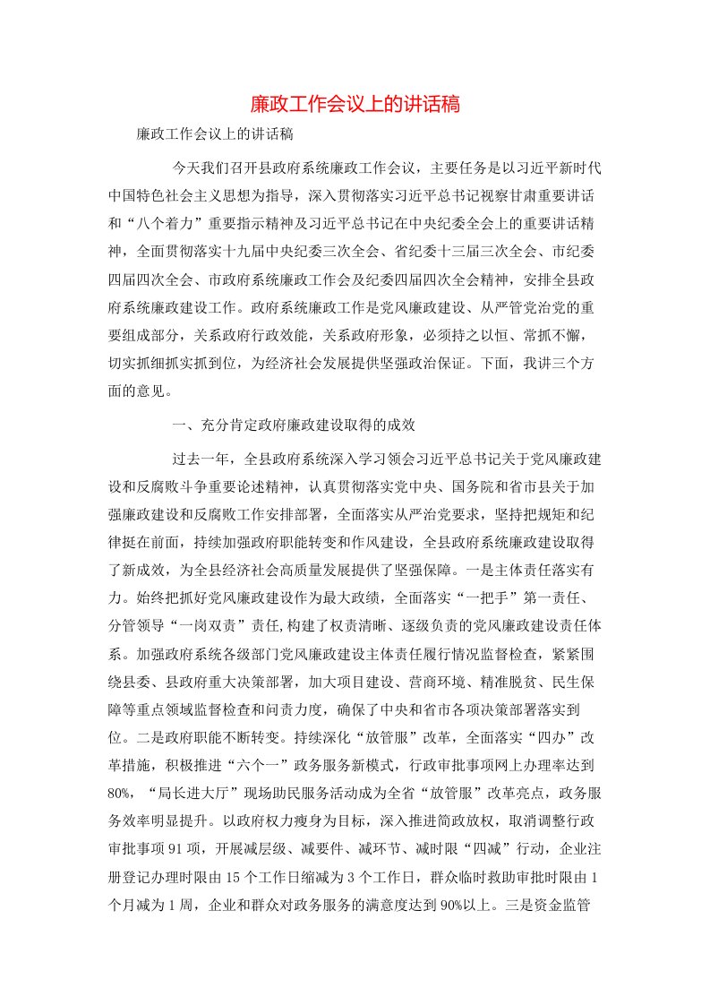 讲话发言-廉政工作会议上的讲话稿