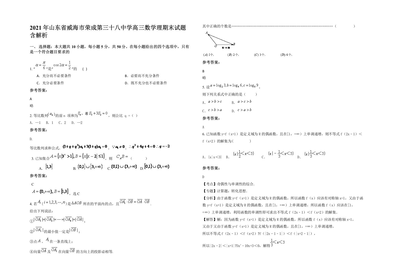 2021年山东省威海市荣成第三十八中学高三数学理期末试题含解析