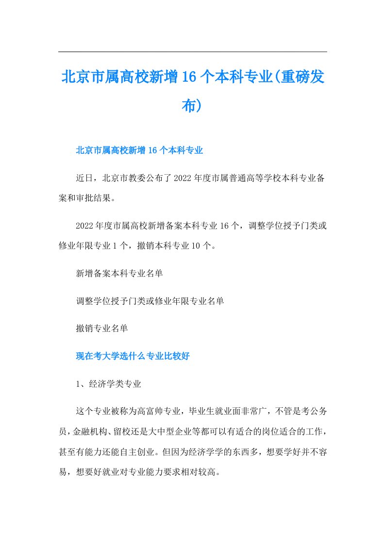 北京市属高校新增16个本科专业(重磅发布)