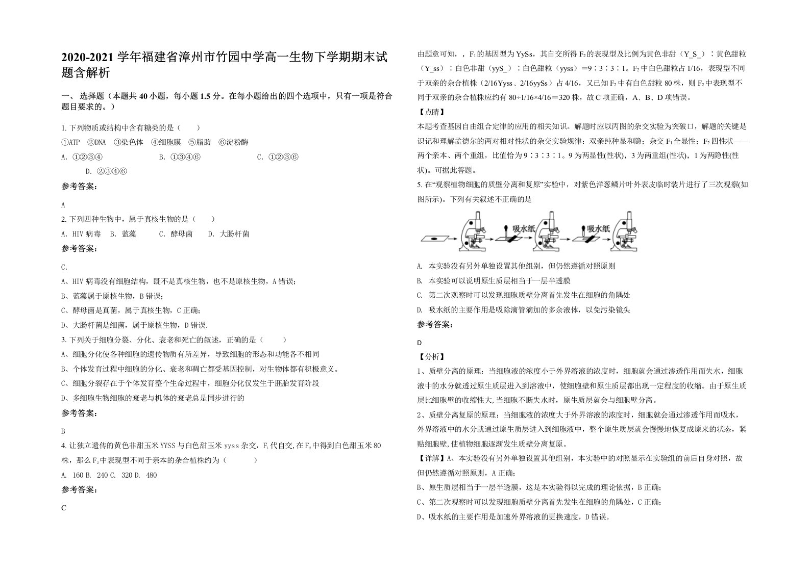 2020-2021学年福建省漳州市竹园中学高一生物下学期期末试题含解析