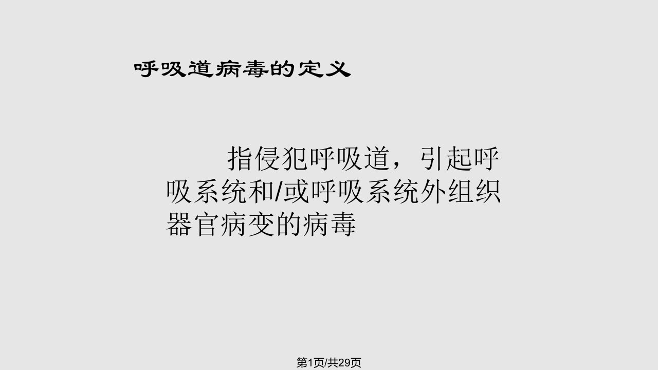 呼吸道病毒定义PPT课件