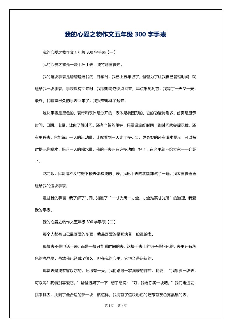 我的心爱之物作文五年级300字手表