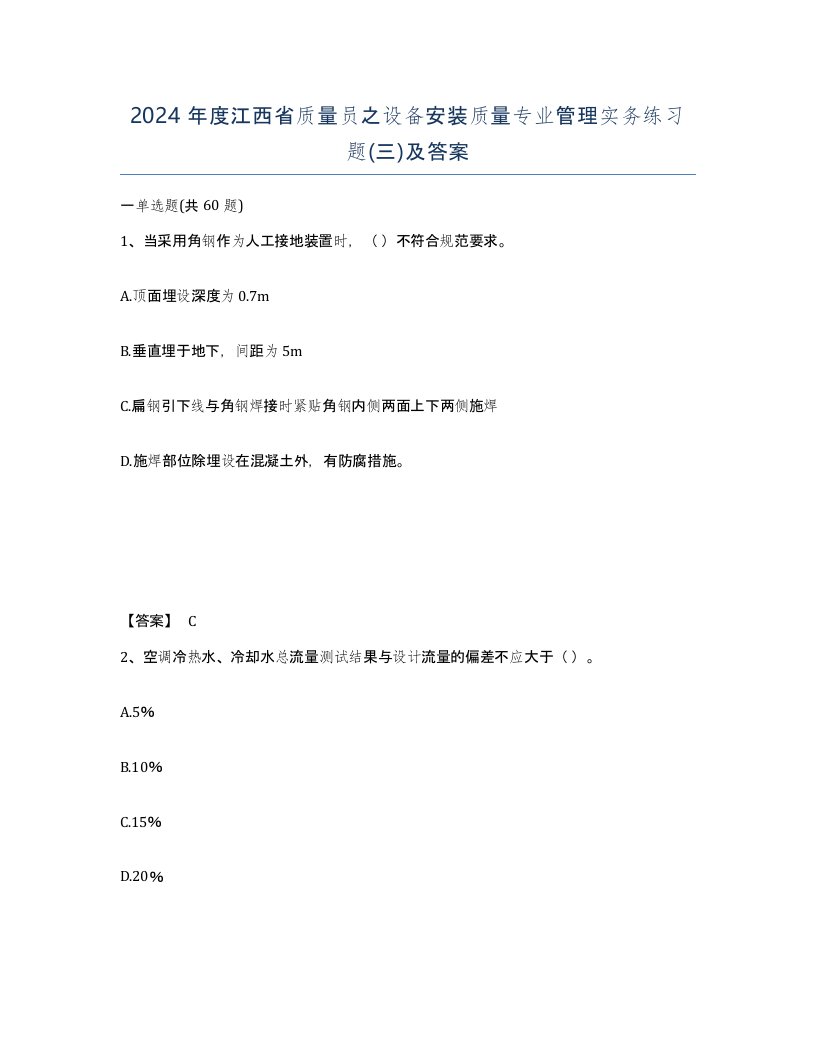 2024年度江西省质量员之设备安装质量专业管理实务练习题三及答案