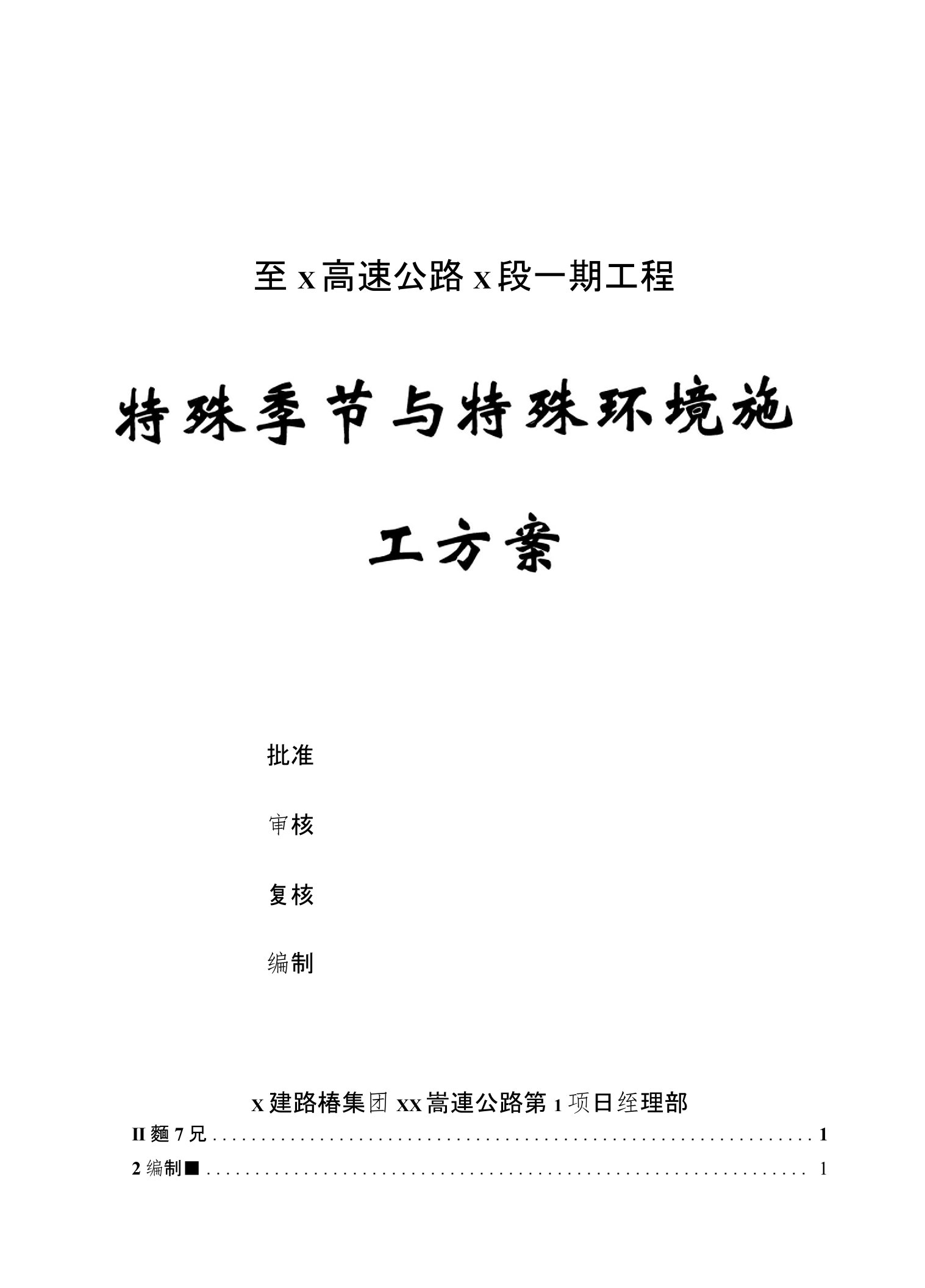 高速公路一期工程特殊季节与特殊环境施工方案