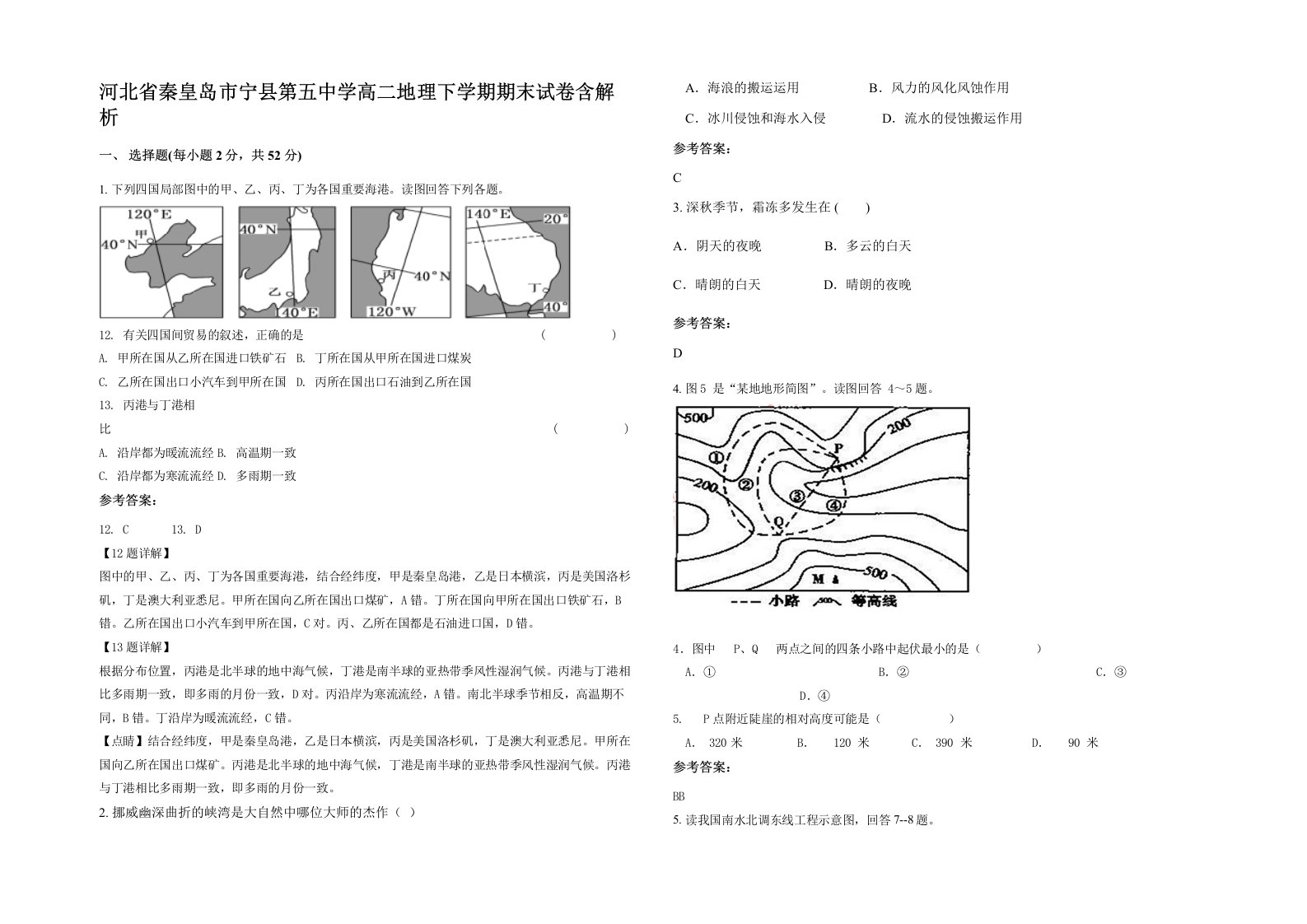 河北省秦皇岛市宁县第五中学高二地理下学期期末试卷含解析