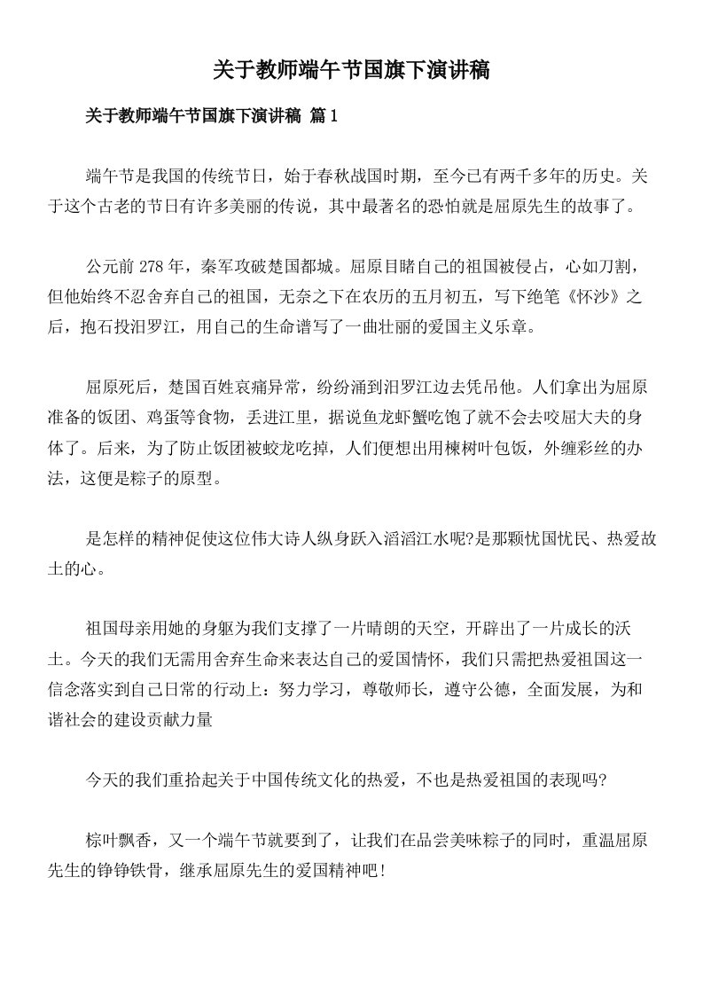 关于教师端午节国旗下演讲稿