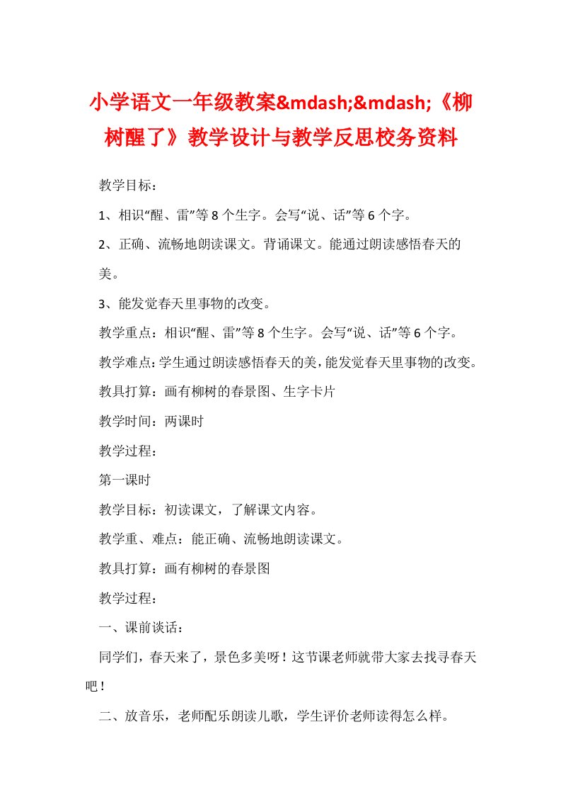 小学语文一年级教案&mdash;&mdash;《柳树醒了》教学设计与教学反思校务资料