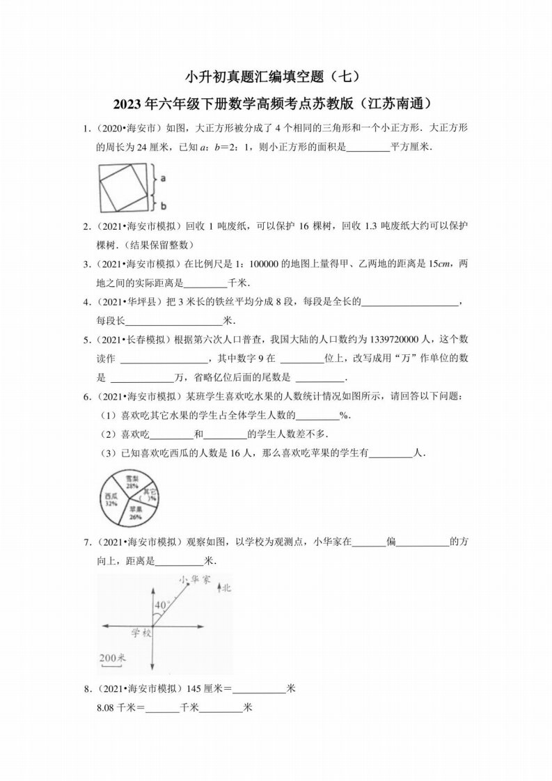 小升初真题汇编填空题（七）-2023年六年级下册数学高频考点苏教版（江苏南通）