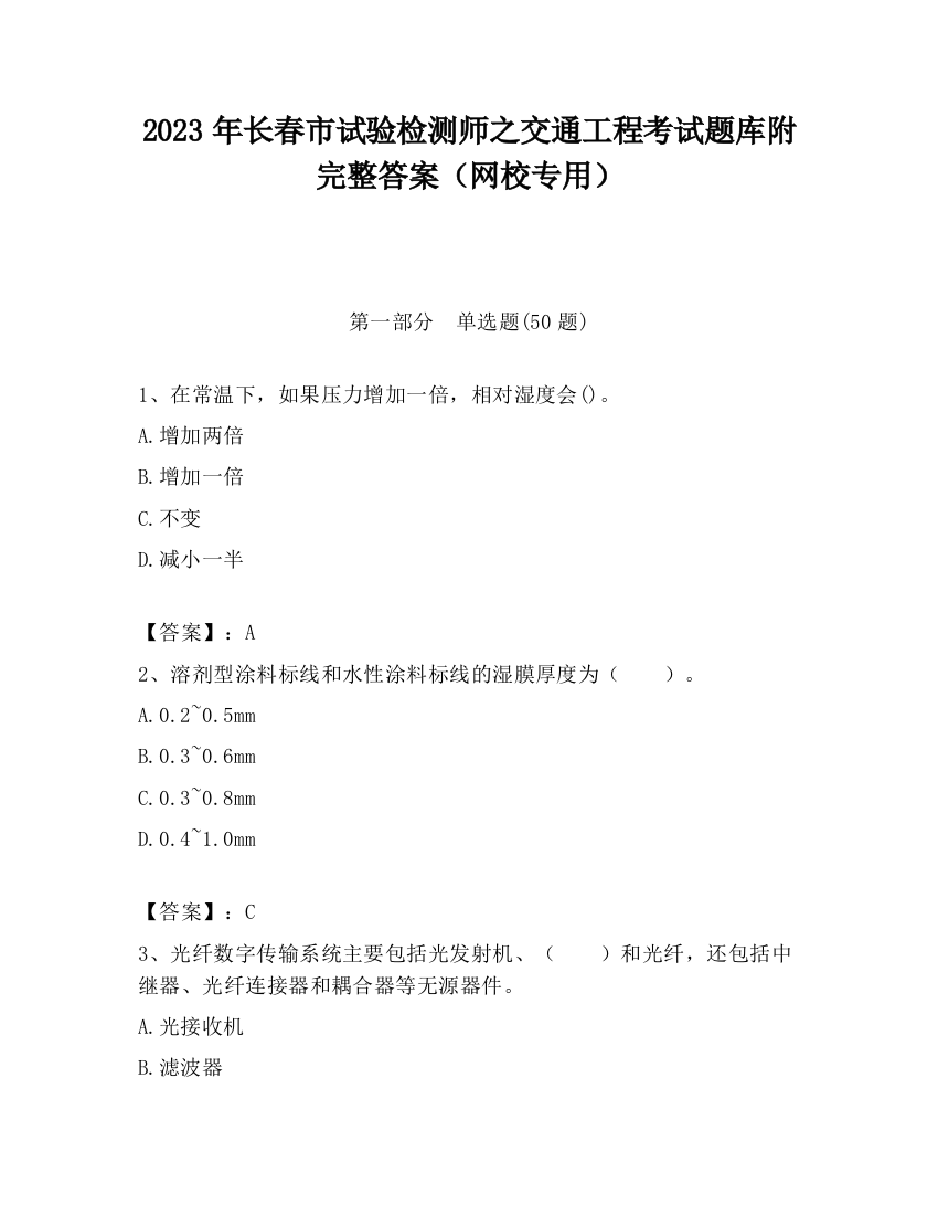 2023年长春市试验检测师之交通工程考试题库附完整答案（网校专用）