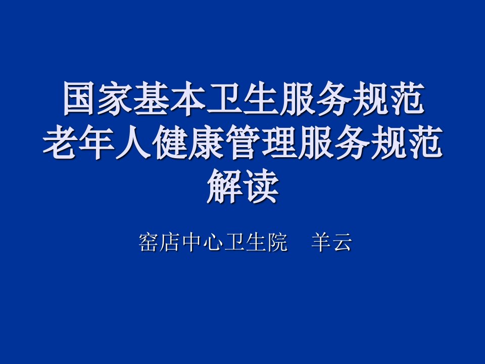 65岁以上老年人健康管理培训课件