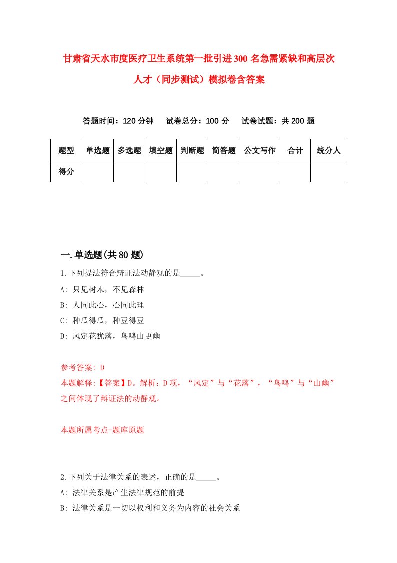 甘肃省天水市度医疗卫生系统第一批引进300名急需紧缺和高层次人才同步测试模拟卷含答案6