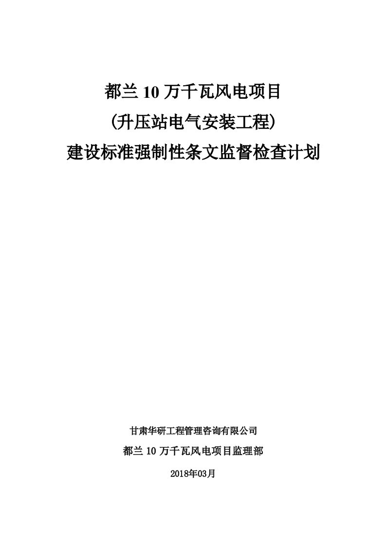 升压站电气设备安装强制性条文执行检查表