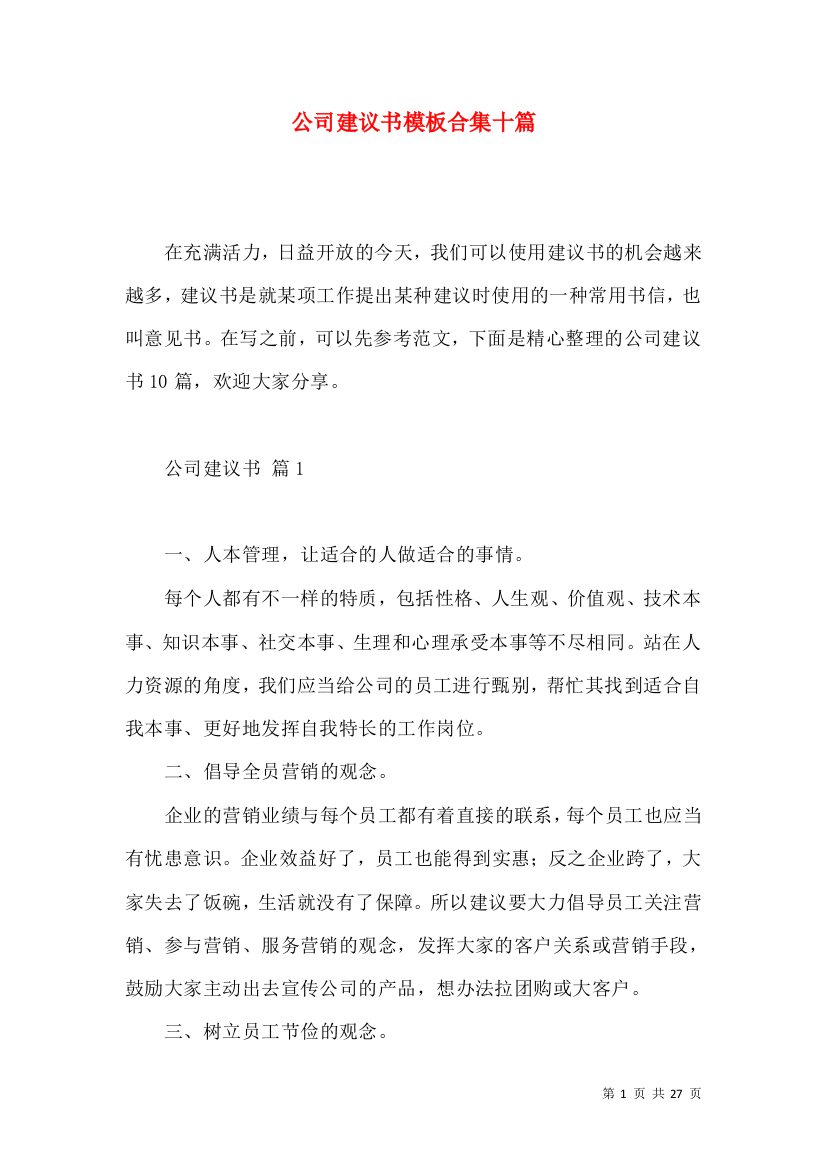 公司建议书模板合集十篇