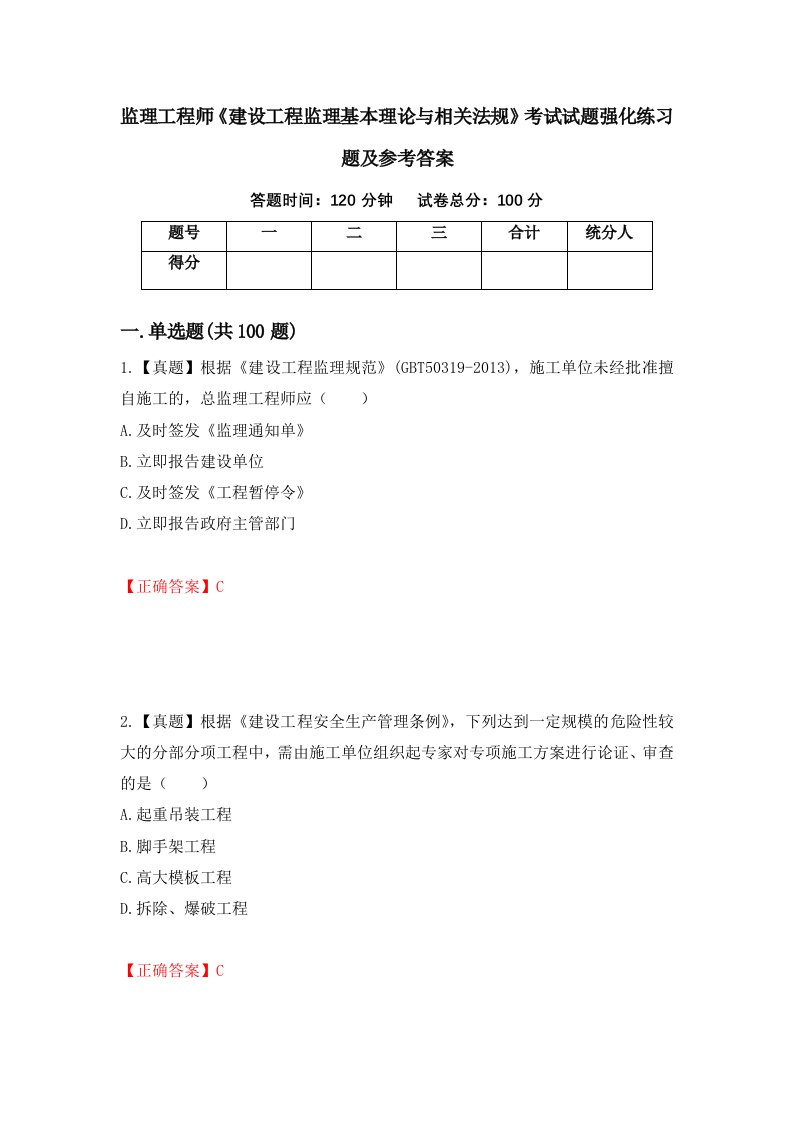 监理工程师建设工程监理基本理论与相关法规考试试题强化练习题及参考答案60