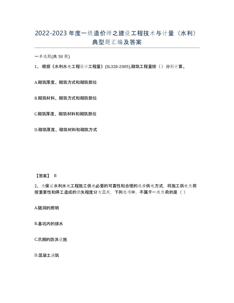 20222023年度一级造价师之建设工程技术与计量水利典型题汇编及答案