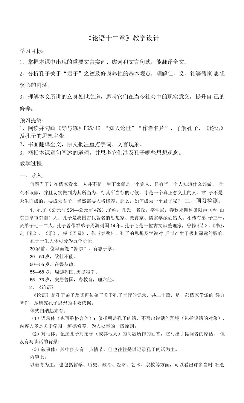 5.1《论语》十二章+教案+++2022-2023学年统编版高中语文选择性必修上册