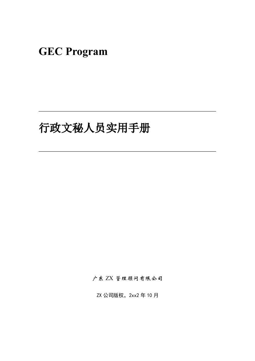 行政文秘人员实用工作手册