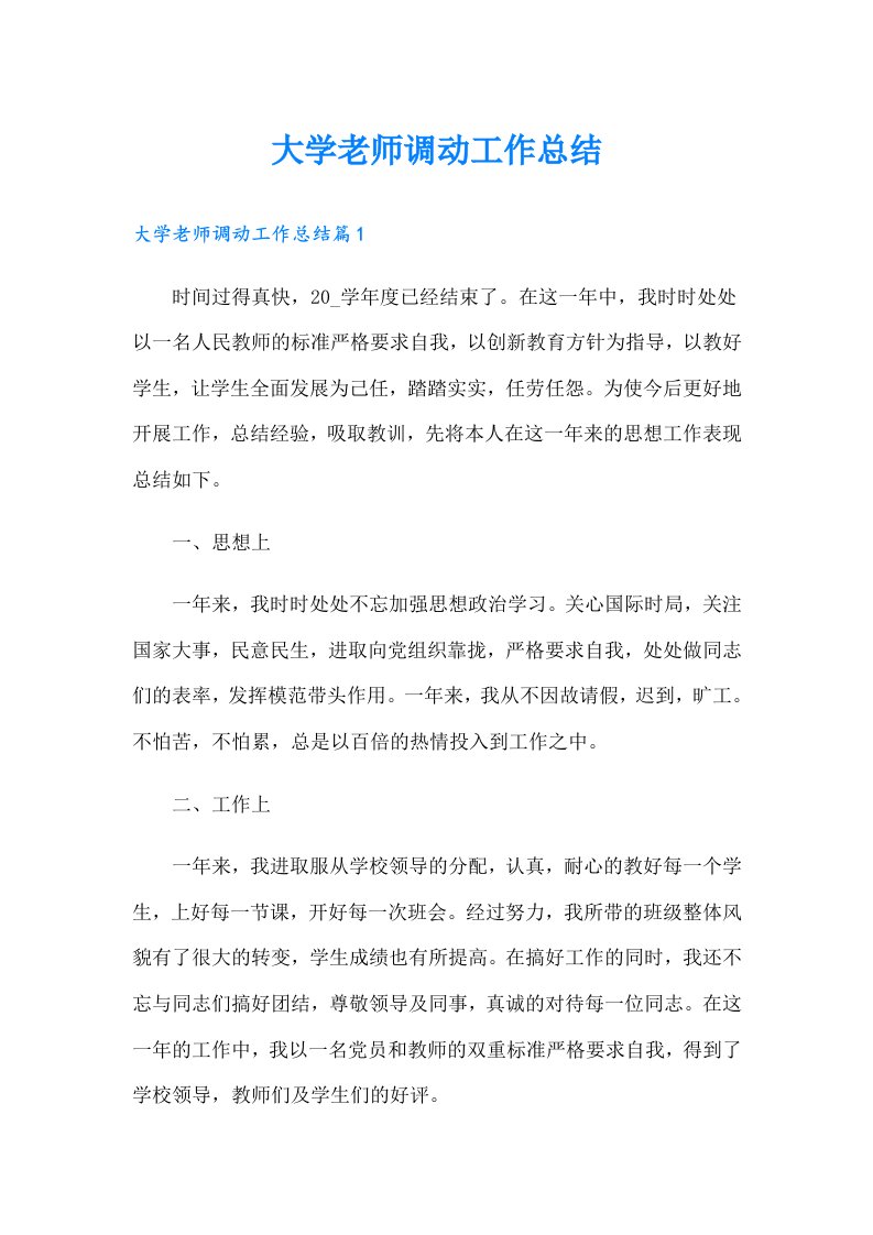 大学老师调动工作总结