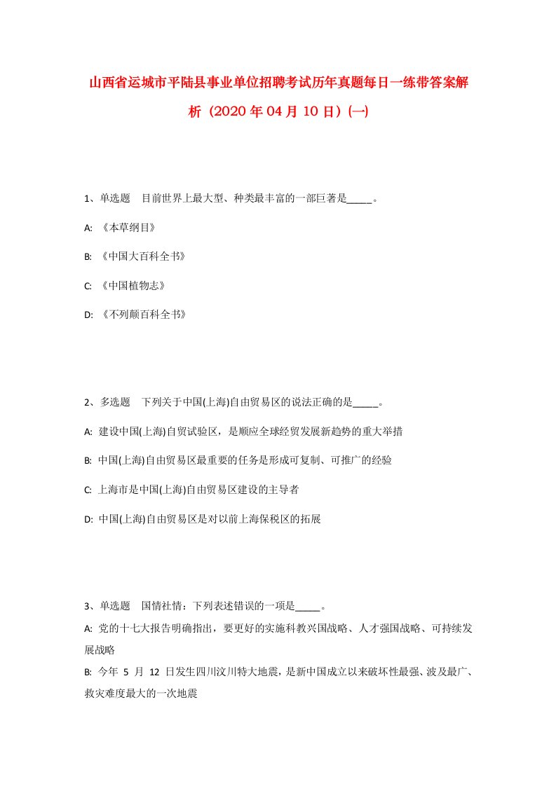 山西省运城市平陆县事业单位招聘考试历年真题每日一练带答案解析2020年04月10日一